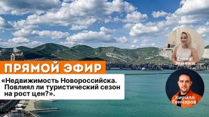 Недвижимость НОВОРОССИЙСКА. Повлиял ли туристический сезон на РОСТ ЦЕН?
