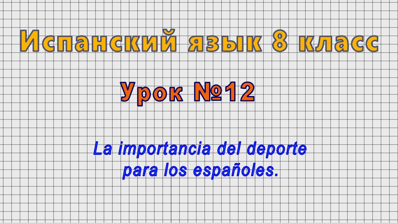 Испанский язык 8 класс (Урок№12 - La importancia del deporte para los españoles.)