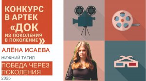 Конкурс в Артек: ДОК из поколения в поколение. 2025.
Исаева Алёна. Нижний Тагил. МБОУ СОШ №50