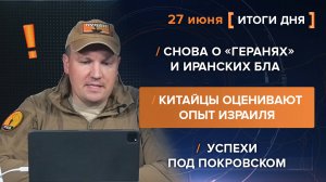 Снова о «Геранях» и иранских БЛА
Китайцы оценивают опыт Израиля
Успехи под Покровском