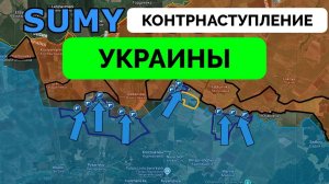 УСПЕХ: Украина Контратаковала В Сумской Области и Вернула Позиции, Россия Продолжает Наступление | U