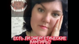 Существуют ли энергетические вампиры?