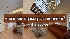 Элитный таунхаус за копейки? – Почему цены падают (Курортный район, обзор 2025)