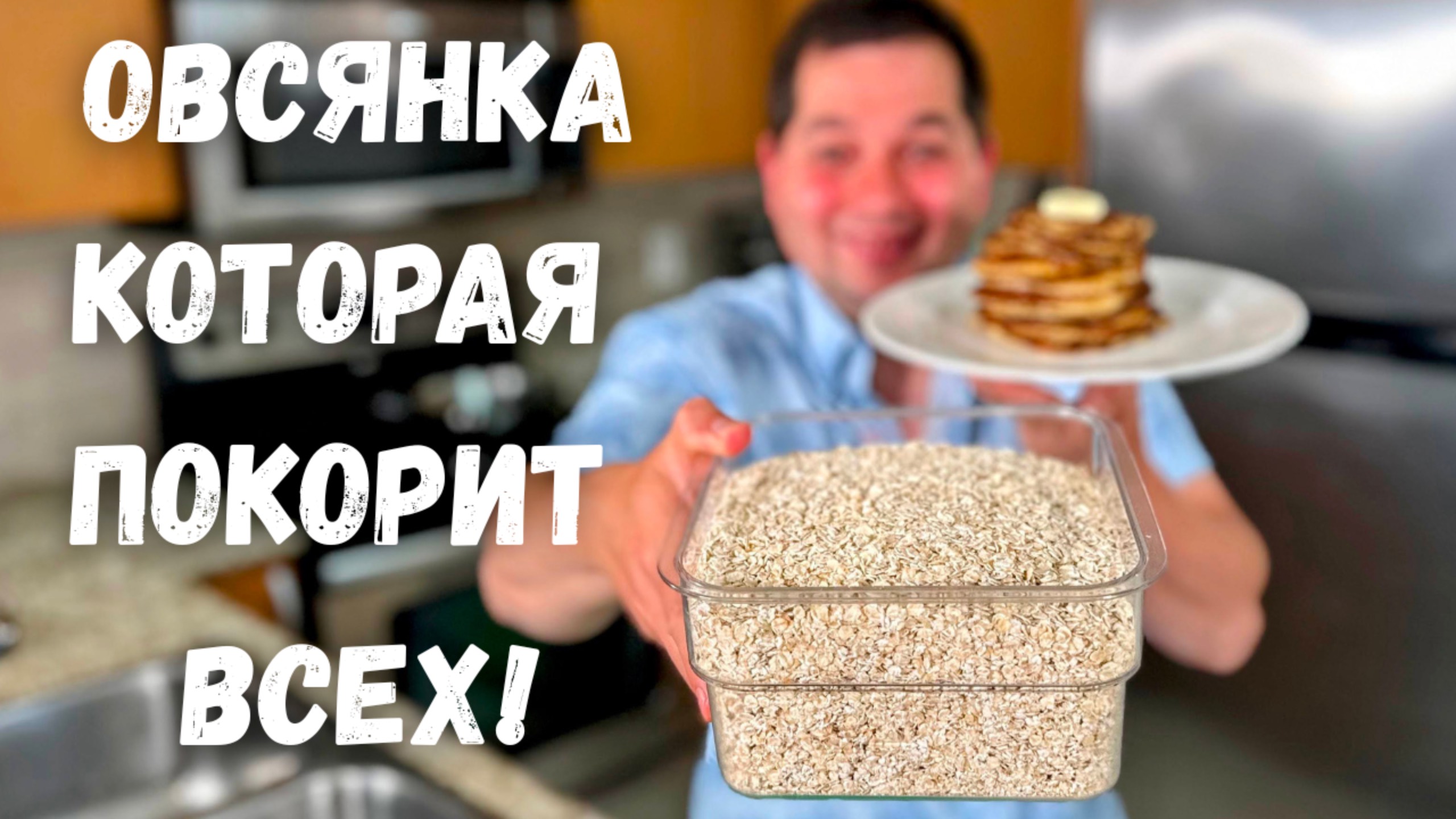 Очень Вкусный и легкий Завтрак! Рецепт самой вкусной Овсянки. Это точно вкуснее каши на завтрак!!!
