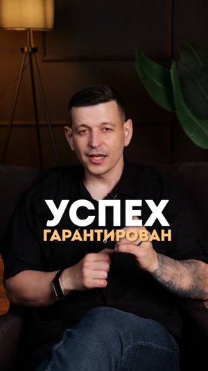 Успех гарантирован