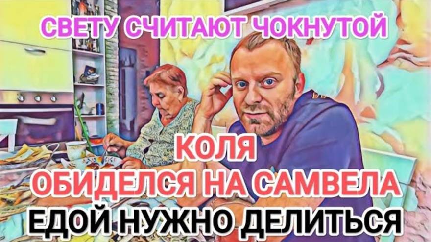 Обзор- Самвел Адамян КОЛЯ ОБИДЕЛСЯ - САМВЕЛ НЕ ДЕЛИТСЯ ЕДОЙ - СТРАННАЯ СВЕТА