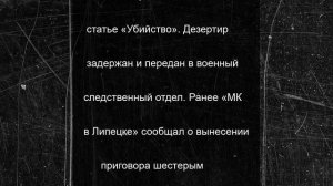 Дезертир, подозреваемый в убийстве в липецком Ельце, задержан