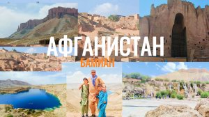 (16) Афганистан, Бамиан, оз. Банд Амир