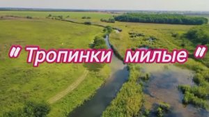 Тропинки милые 🌷- исп.Оксана Ростовская ❤️🔥❤️🔥❤️🔥 Авторский клип!🎶❤️🎵❤️🎶.mp4