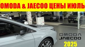 OMODA & JAECOO ЦЕНЫ ИЮЛЬ 2025