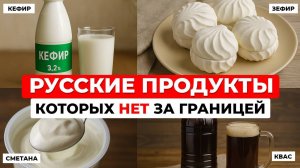 Эти продукты вы ТОЧНО не купите за границей! Иностранцы недоумевают, ЧТО ЭТО ЗА ЕДА! Часть 2