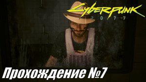 Cyberpunk 2077 Прохождение №7 ► Спасение понтореза и подпольная лавка улучшений #cyberpunk2077