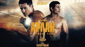 Арлан. Решающий раунд, 2024