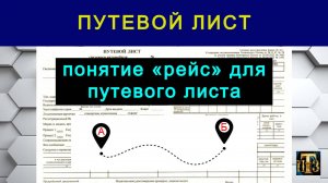 47.  Что такое «рейс» для путевого листа.