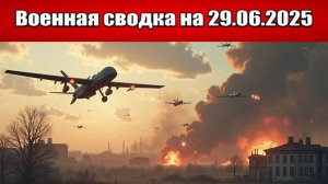 «Беспощадные ракеты и птицы уничтожают позиции ВСУ на Украине!»: Военная сводка на 29.06.2025