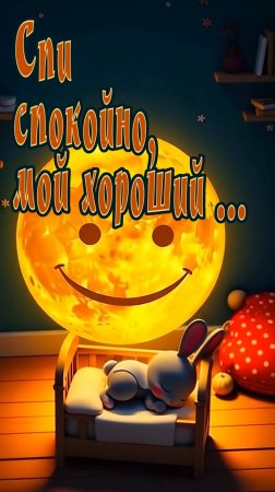 Спокойной ночи