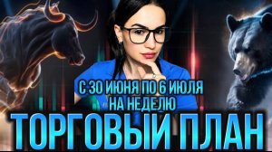 Торговый план на неделю с 30 июня по 6 июля