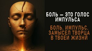Боль. Импульс. Замысел творца в твоей жизни. ВСТУПЛЕНИЕ. Аудиокнига. Евгений Мин