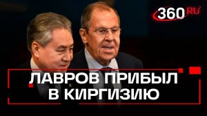 Глава МИД Сергей Лавров прибыл с рабочей поездкой в Киргизию