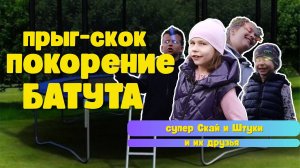 Детский батут - адреналин. Супер Скай прыгает!