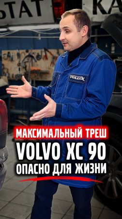 Volvo XC 90, максимальный треш...