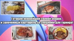 Готовим нежнейший свиной окорок, и запечённый картофель со специями для гарнира!