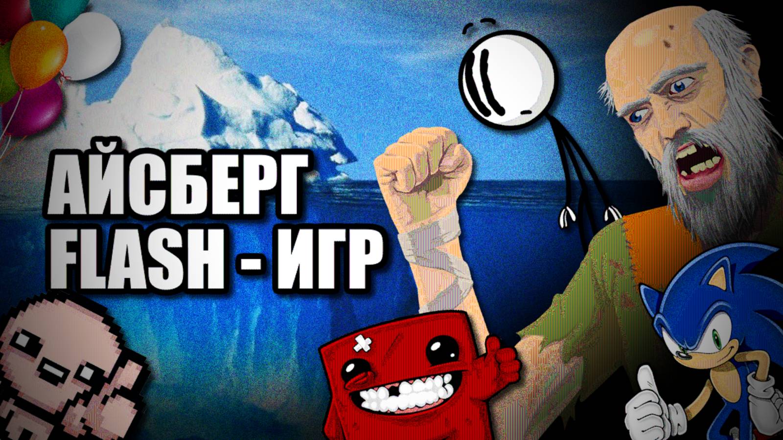 АЙСБЕРГ ФЛЕШ ИГР - УРОВЕНЬ 1 смотреть онлайн