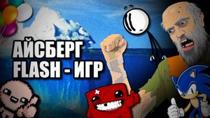 АЙСБЕРГ ФЛЕШ ИГР - УРОВЕНЬ 1