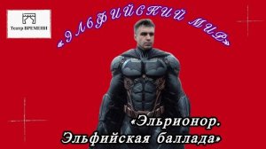 Мюзикл «Эльфийский мир. Эльрионор.Эльфийская баллада») Сестры Вильде) Театр времени.