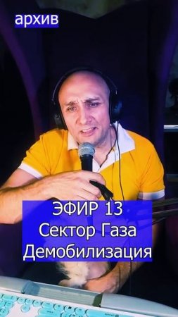 Сектор Газа - Демобилизация 4 ЭФИР 13  Клондайс кавер