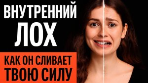 ВНУТРЕННИЙ ЛОХ: КАК ОН УПРАВЛЯЕТ ТОБОЙ И ЧТО С ЭТИМ ДЕЛАТЬ?