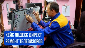 Кейс Яндекс Директ Ремонт телевизоров Продвижение бизнеса в интернете