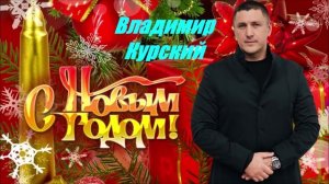 ВЛАДИМИР КУРСКИЙ - "С НОВЫМ ГОДОМ!"