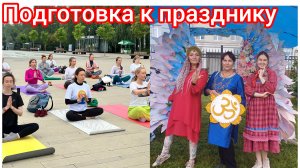 Как готовятся к празднику Дню Йоги🧘♀️🧘♂️😄😁