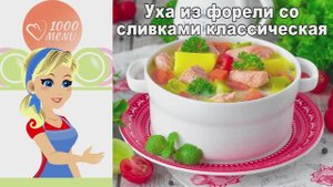 🍲 УХА ИЗ ФОРЕЛИ СО СЛИВКАМИ КЛАССИЧЕСКАЯ — нежная и ароматная!