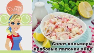 🦑 САЛАТ КАЛЬМАРЫ КРАБОВЫЕ ПАЛОЧКИ ЯЙЦО — быстро, сытно, вкусно!