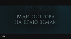 «Эдем», дублированный трейлер