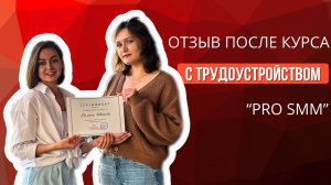 Отзыв после курса "Pro SMM" с трудоустройством