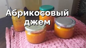Абрикосовый джем на зиму. Вкусный и ароматный. С низким содержанием сахара