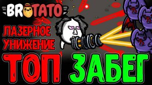 Мой лучший забег на Стихийке / Ускоритель Частиц и Замедление на 1000% / Brotato Abyssal Terrors