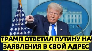 Трамп ответил Путину на заявления в свой адрес