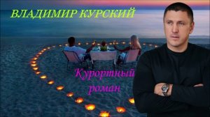 ВЛАДИМИР КУРСКИЙ - "КУРОРТНЫЙ РОМАН". АЛЬБОМ "РОЗА ВЕТРОВ".