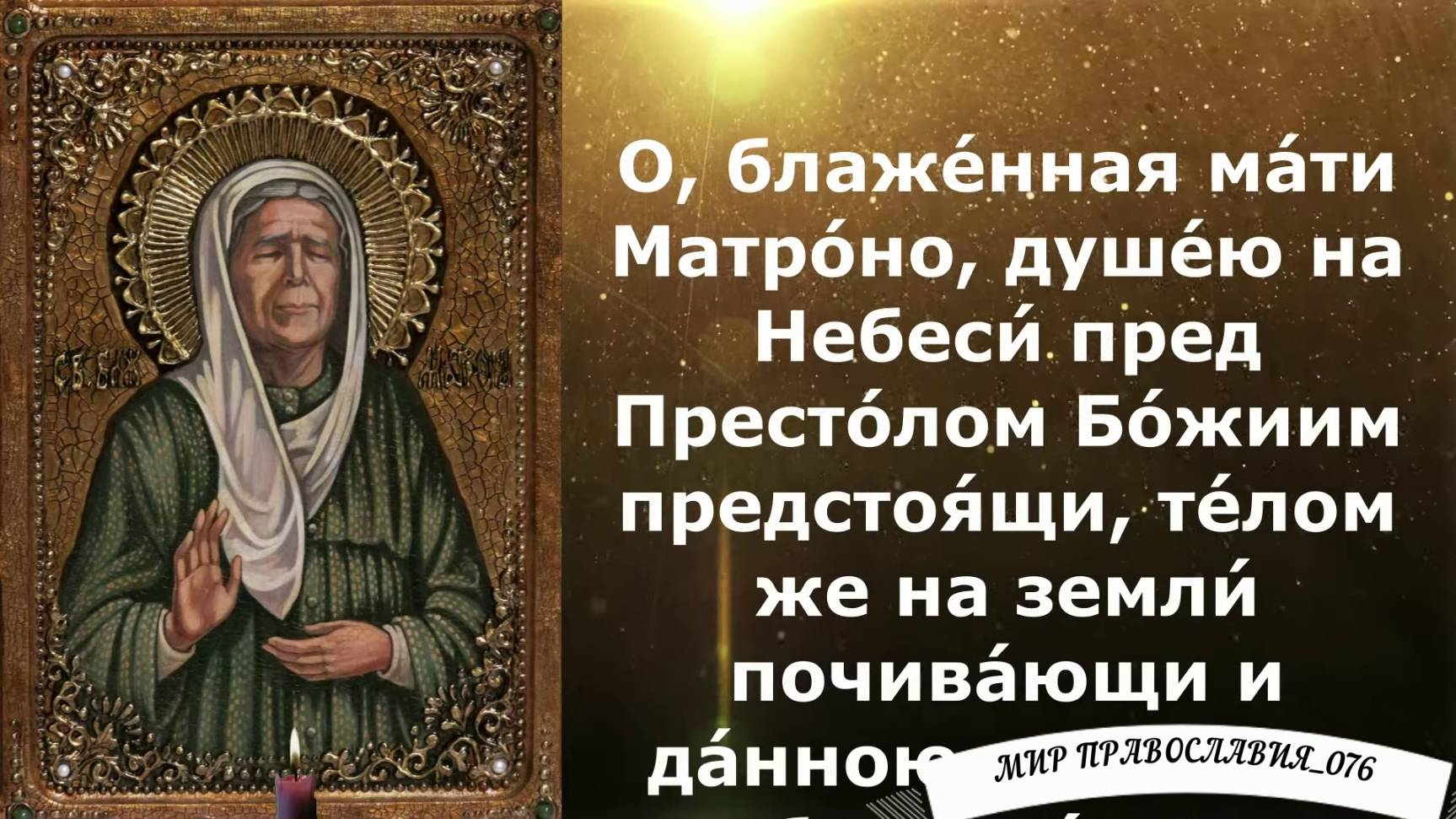 Молитва Матроне Московской об исцелении от болезни