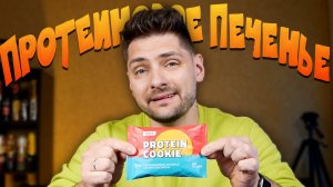 Протеиновое печенье с мятой и Диванный дегустатор