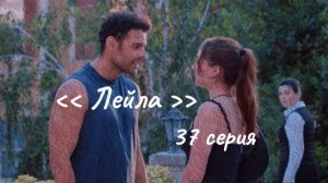 Турецкий сериал "Лейла"  37 серия