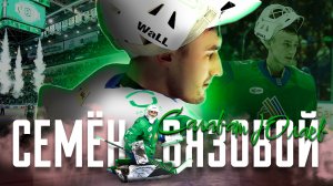 Семён Вязовой – бронзовый призёр чемпионата КХЛ