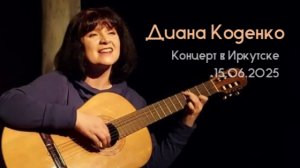 Диана Коденко (г. Москва). Концерт в Иркутске (15.06.2025)