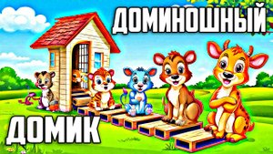 Сказки для детей | аудиосказки | детские сказки| Доминошный Домик| добрые сказки| сказки на ночь