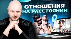 ЛЮБОВЬ на расстоянии — ЭТО МИФ? Удачные примеры браков НА РАССТОЯНИИ.