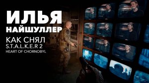 Как снят S.T.A.L.K.E.R. 2 I Илья Найшуллер I "Хардкор" I Первое лицо